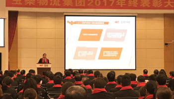 玉柴物流集團(tuán)2017年終表彰大會隆重召開!