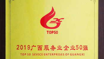 玉柴物流集團(tuán)榮膺“廣西服務(wù)業(yè)企業(yè)50強(qiáng)”稱號,位列第24名