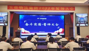 下達軍令狀,玉柴物流集團打響危機自救保衛戰