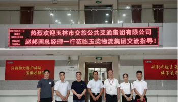 玉林市交旅公共交通集團(tuán)有限公司到玉柴物流集團(tuán)開(kāi)展業(yè)務(wù)交流