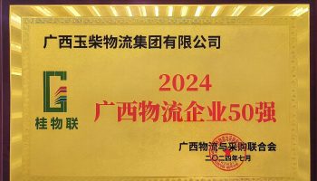 奮力前行!玉柴物流集團(tuán)再度榮獲2024年度廣西物流企業(yè)50強(qiáng)